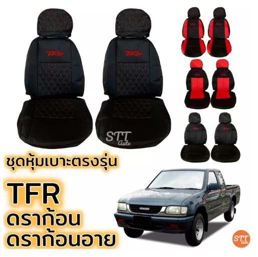 JIM60-ชุดหุ้มเบาะ TFR , Dragon , Dragon EYE ทุกรุ่น หุ้มเบาะแบบสวมทับ เข้ารูปตรงรุ่นชุด หนังอย่างดี ชุด หุ้ม เบาะ รถยนต์ หนัง หุ้ม เบาะ รถยนต์