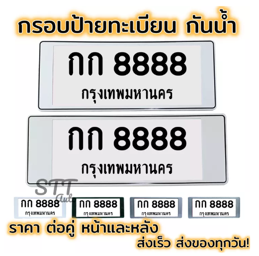 JIM81-กรอบป้ายทะเบียนรถยนต์ กันน้ำ สำหรับรถ1คัน(หน้าหลัง) มีกระจกกันน้ำ กรอบป้ายทะเบียนรถ [ มี 5สี ]