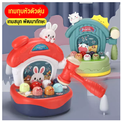 KID22-ของเล่นตีหัวตัวตุ่น รูปกระต่าย ของเล่นเด็กเสริมพัฒนาการเด็ก ของเล่นเด็กเล่นหนูแฮมสเตอร์ ของเล่นสำหรับเด็ก สินค้าพร้อมส่ง