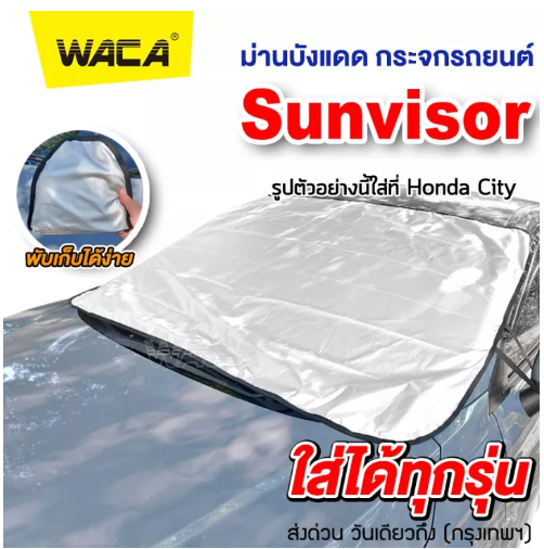JN36-(สีเงิน) WACA รุ่น Sunvisor ผ้าคลุมกระจกรถ ผ้าบังแดดรถยนต์ ผ้าบังแดดหน้ารถ ที่บังแดดกระจกหน้ารถยนต์ ผ้าคลุมกระจกรถยนต์ ผ้าคลุมรถกันความร้อนบังแดดรถยนต์ บังแดดหน้ารถ ที่บังแดดรถยนต์ บังแดดกระจกหน้