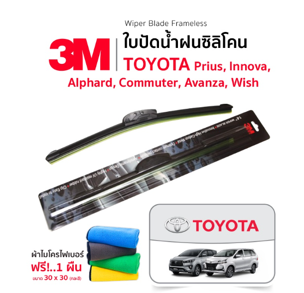AC128-(ฟรี!ผ้าไมโครไฟเบอร์) 3M (1คู่) ใบปัดน้ำฝน Toyota Prius Innova Alphard Commuter Avanza Wish แบบซิลิโคน Frameless ที่ปัด