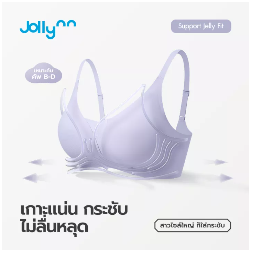 BRA01 Jollynn Support Jelly Fit Technology bra เสื้อในไร้ตะเข็บ ไม่ระคายเคืองผิว เก็บเนื้อได้ดี