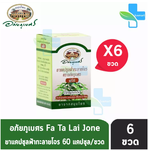 ส017 อภัยภูเบศร ฟ้าทะลายโจร 400mg 60แคปซูล [6 กระปุก] ยาแคปซูลฟ้าทะลายโจร ตราอภัยภูเบศร แก้ไข้