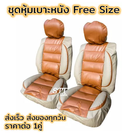 RE69-ชุดหุ้มเบาะรถยนต์ แบบสวมทับ Free Size สีครีม+น้ำตาล ชุดหุ้มเบาะรถ ชุดคู่หน้า ใช้ได้ทั้งรถกระบะและรถเก๋ง