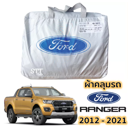 RE09-ผ้าคลุมรถ Ford RANGER ปี 2012 - 2021 ผ้าคลุมรถ ตรงรุ่น ผ้าSilverCoat ทนแดด ไม่ละลาย ford ranger ฟอร์ด เรนเจอร์ XL XLT WILDTRAK ทุกรุ่น