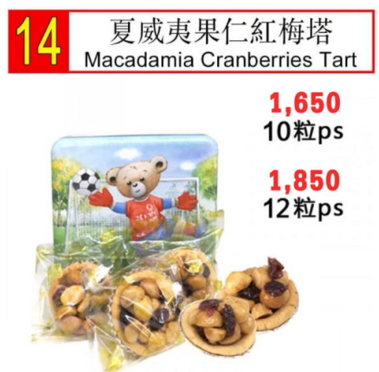 DEE13-Macadamia Cranberries Tart 12pcs (L)