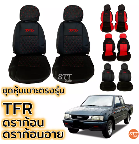 RE73-ชุดหุ้มเบาะ TFR , Dragon , Dragon EYE ทุกรุ่น หุ้มเบาะแบบสวมทับ เข้ารูปตรงรุ่นชุด หนังอย่างดี ชุด หุ้ม เบาะ รถยนต์ หนัง หุ้ม เบาะ รถยนต์