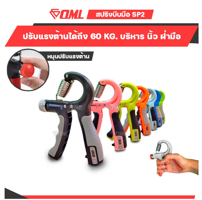 ฟ-033 OML ที่บีบมือนับรอบ [สปริงเหล็กแท้] ปรับน้ำหนักได้ 60 KG.!! ที่บีบบริหารข้อมือ บีบบริหารมือ ที่บริหารนิ้ว มือบีบ บีบมือ