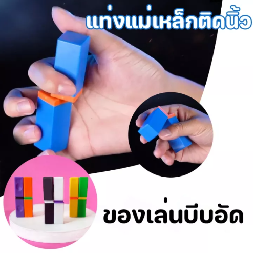 ONE30-ของเล่นปลายนิ้ว แถบแม่เหล็ก ของเล่นบีบอัด magnet toys ฝึกนิ้วให้ยืดหยุ่น การคิดอย่างมีตรรกะ แถบพลิกแม่เหล็ก