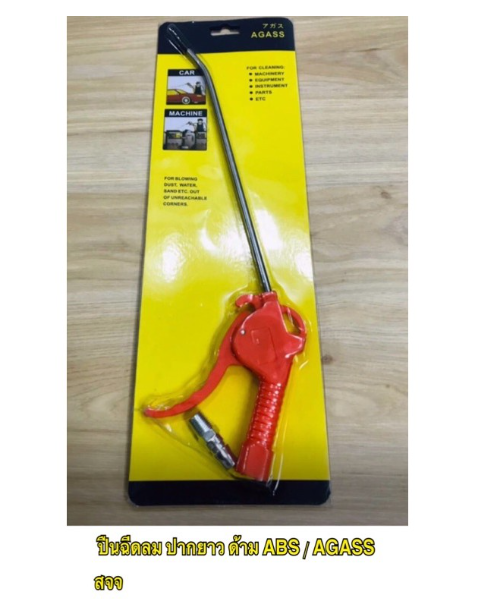 MW81-ปืนฉีดลม AGASS ปืนเป่าลม ยาว พลาสติก หัวฉีดลม ปืนเป่าลม​ ผลิตจากพลาสติกเกรด​A คุณภาพดี มีมาตรฐาน ราคาถูก ราคา ต่อตัว