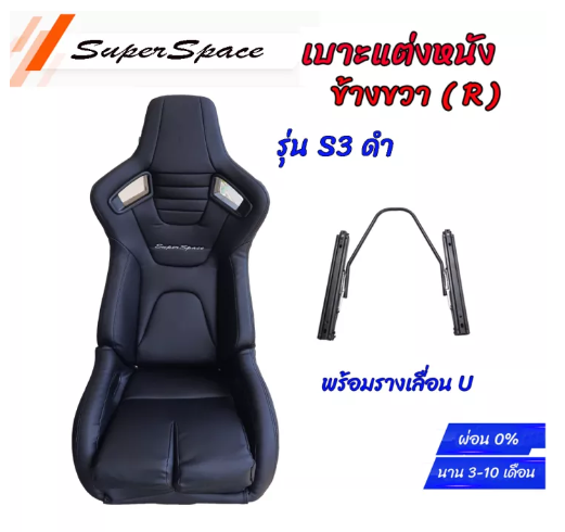 JN74-ข้างขวา 1 ข้าง> เบาะแต่งรถยนต์ เบาะแต่งซิ่ง เบาะทรงสปอร์ต Super Space รุ่น S3 สีดำ 1 ข้างขวา พร้อมรางเลื่อนU งานสวยมาก