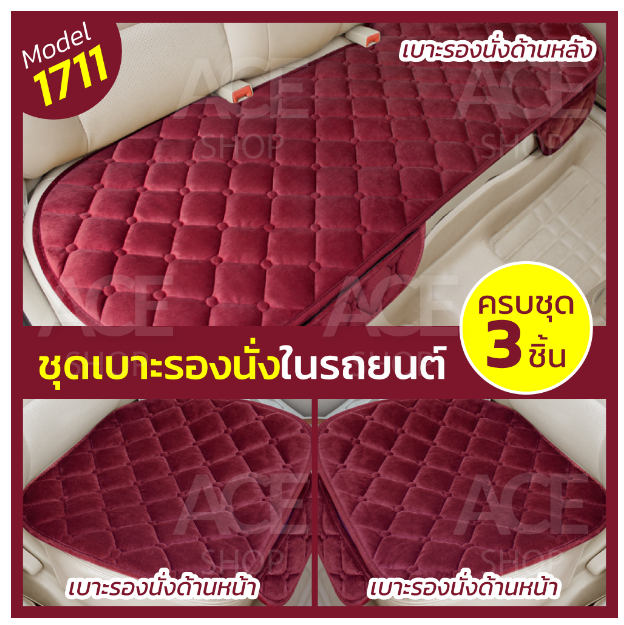 GX34-เบาะรองนั่งในรถยนต์ (ครบชุด) ที่รองเบาะ ที่หุ้มเบาะ เบาะรองนั่ง Car Cushion รุ่น 1711(สีแดง)ใช้ได้ทุกรุ่น ทุกยี่ห้อ