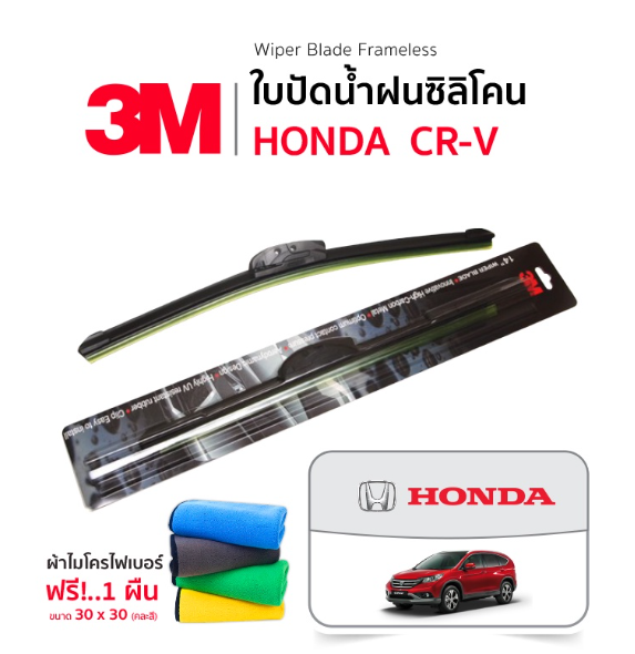 AC125-(ฟรี!ผ้าไมโครไฟเบอร์) 3M (1คู่) ใบปัดน้ำฝน Honda CRV แบบซิลิโคน Frameless ที่ปัดน้ำฝน รถยนต์ ฮอนด้า ซีอาร์วี