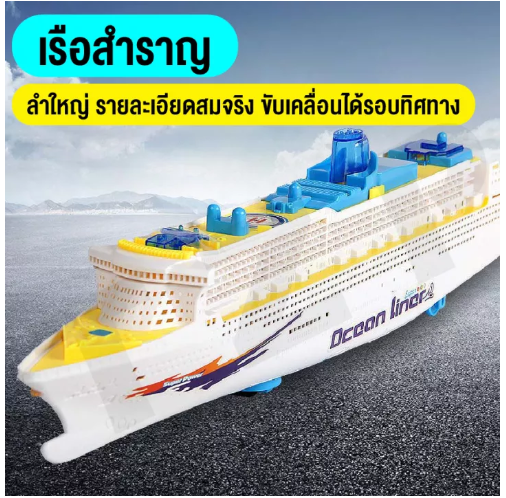 KID31-ของเล่นเด็ก เรือสำราญของเล่น เรือไททานิกขนาดใหญ่ ของเล่นเรือจำลอง มีแสงไฟและเสียง ของเล่นเสริมพัฒนาการ สินค้าพร้อมส่ง