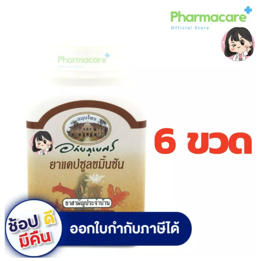 ส018 ขมิ้นชัน อภัยภูเบศร 60 แคปซูล ( แพค 6 ขวด )