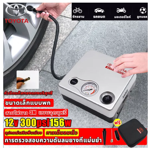 JIM05-2022 Toyota ปั้มลม 12v 156W（ไฟฟ้า/พกพา/ติดรถยนต์）สูบลม ที่เติมลมยางเครื่อง air pump