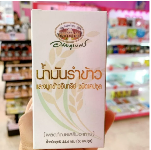 ส013 น้ำมันรำข้าวและจมูกข้าวอินทรีย์ อภัยภูเบศร 60 แคปซูล ของแท้