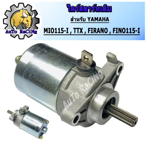 M60-ไดร์สตาร์ทเดิม(มอเตอร์สตาร์ท) รุ่น MIO115i,TTX,GRAN FIRANO