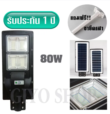 ROB54-ไฟโซล่าร์เซลล์ Solar LED 80W + พร้อมขายึดเสา โคมไฟ ไฟโซล่าเซลล์ โซล่าเซลล์ โคมไฟถนน (แสงสีขาว) /0842