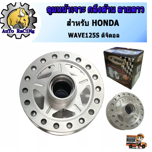 M87-ดุมเจาะ กลึงด้าน ลายดาว (ดุมหน้าเจาะ) ดุมแต่ง เวฟ125Sดิจิตอล(WAVE125Sไมล์ดิจิตอล) งานสวยๆ