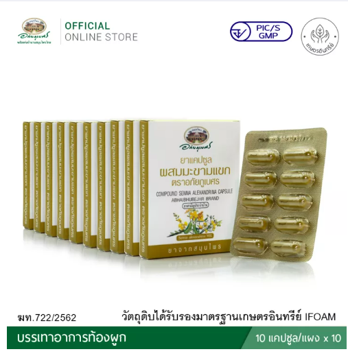 ส023 ยาแคปซูลผสมมะขามแขก ตราอภัยภูเบศร ขนาด 10 แคปซูล (แผง) 10 แผง