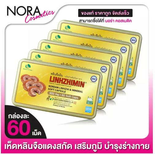 ส063 Linhzhimin หลินจือมิน [5 กล่อง] เห็ดหลินจือสกัดเข้มข้น