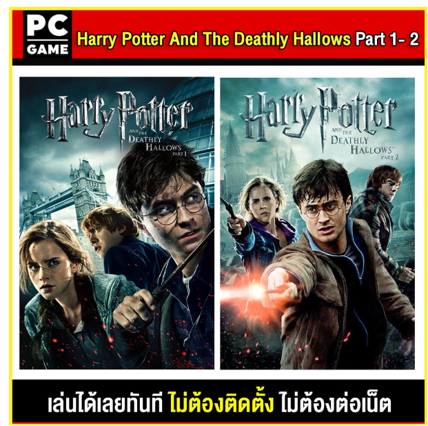 LA49-(PC GAME) Harry Potter And The Deathly Hallows Part 1-2 นำไปเสียบคอมเล่นผ่าน Flash Drive ได้ทันที โดยไม่ต้องติดตั้ง