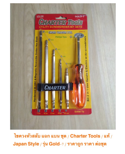 MW64-ไขควงหัวสลับ แฉก แบน ชุด / Charter Tools / แท้ / Japan Style / รุ่น Gold-7 / ราคาถูก ราคาส่ง / ราคา ต่อชุด