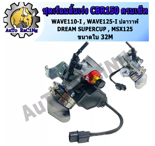 M97-เรือนลิ้นเร่งแต่ง CBR150 มีให้ลือกขนาด 30M , 32M แบบครบเซ็ท แปลงใส่ WAVE110-I , WAVE125-I , WAVE125-I ปลาวาฬ , DREAM SUPERCUP งานเทพๆ