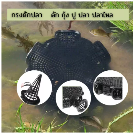 ROB83-กรงดักปลา กับดักตกปลาอัตโนมัติ ดักสัตว์น้ำ สำหลับดักปลา มี2สี สีดำ/Black ขาว/white