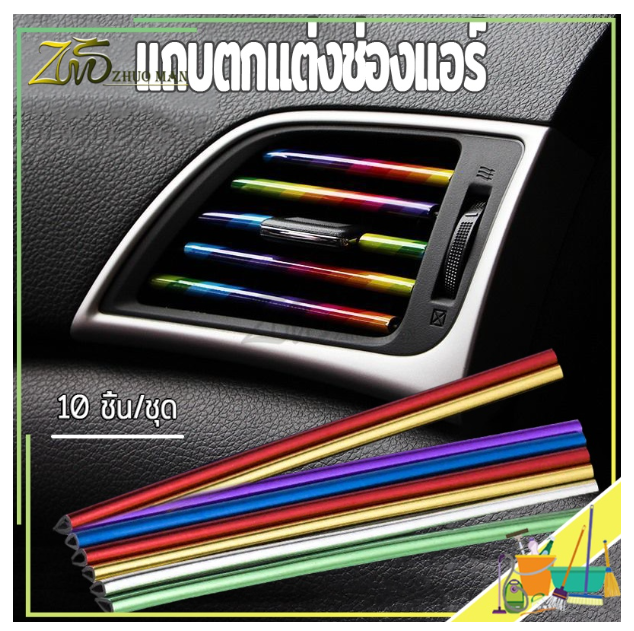 AC156-แถบตกแต่งช่องแอร์ เส้นแต่งคอนโซลช่องแอร์ แถบสีแต่งช่องแอร์ สำหรับติดตกแต่งในรถยนต์ แถบตกแต่งช่องแอร์แต่งรถดีไอวาย 1 แพ็ค มี10 ชิ้น