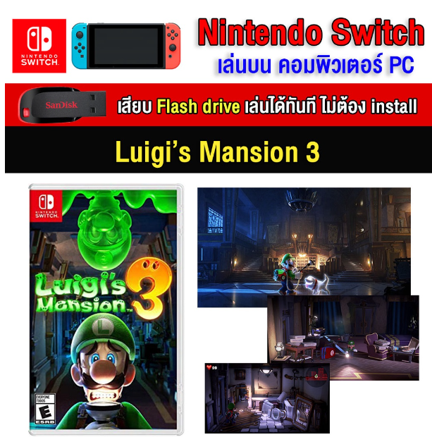 RE09-(PC/MAC GAME) Luigi's mansion 3 ของ nintendo switch นำไปเสียบคอมเล่นผ่าน Flash Drive ได้ทันที โดยไม่ต้องติดตั้ง