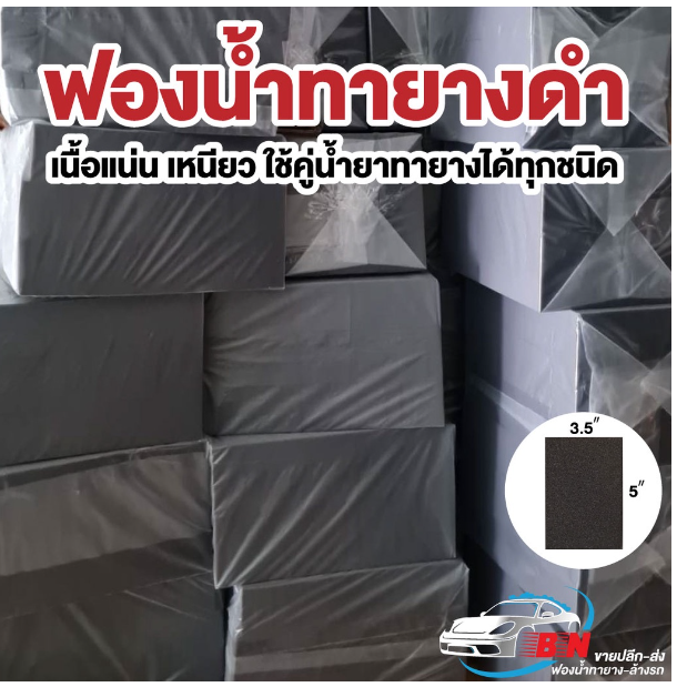 GX219-ฟองน้ำทายางดำ ราคาส่ง ขนาด 3x5x1 นิ้ว - 3x5x2 นิ้ว เกรดคุณภาพ