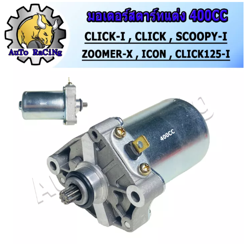 M86-ไดร์สตาร์ท (มอเตอร์สตาร์ทแต่ง) ขนาด 400CC ใส่ CLICK , CLICK-I , SCOOPY-I , ZOOMER-X , ICON แรงมากๆ