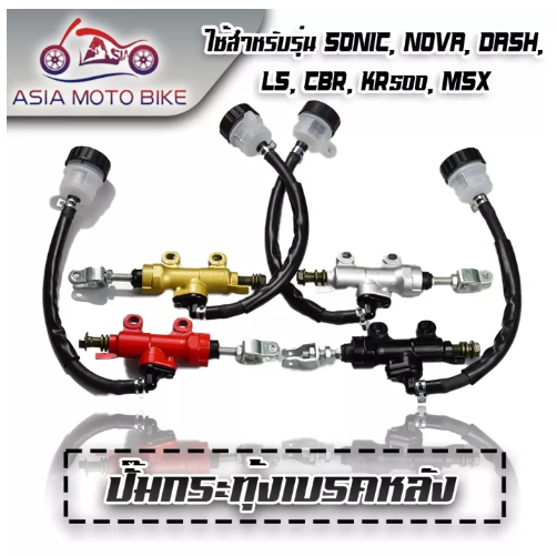 PA63-ปั้มกระทุ้งเบรคหลัง รุ่น Sonic,Msx,Dash,LS,Cbr,Kr150(มี4สี)