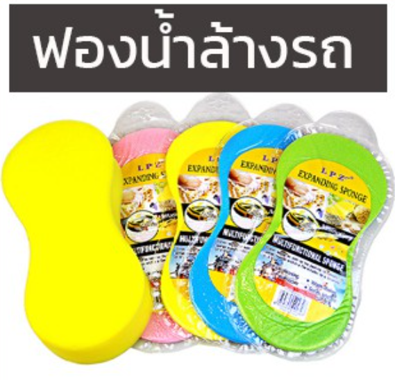 GX57-ฟองน้ำล้างรถ อย่างดี เกรดA เหนียวนิ่มรูใหญ่ไม่ทำให้รถเป็นรอย และยังเก็บน้ำได้ดีกว่าชนิดอื่น Car Wash Sponge ฟองน้