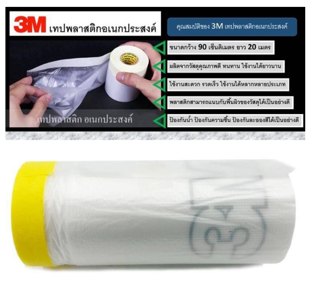 AC114-3M เทปพลาสติกอเนกประสงค์ Pre taped Auto Covering Tape ขนาดกว้าง 90 ซ.ม. x ความยาว 20 เมตร