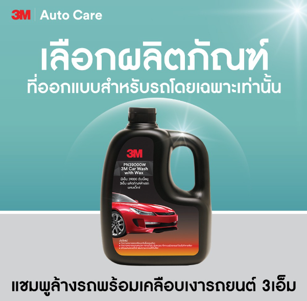 AC85-3M แชมพูล้างรถ ผสมแว็กซ์ PN39000W + 3M Car Wash Sponge ฟองน้ำล้างรถ