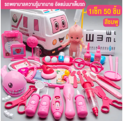 KID34-ของเล่นเด็ก รถพยาบาลของเล่น วิ่งได้ มีเสียงเพลง มีไฟ ของเล่นคุณหมอพยาบาล พร้อมชุดเครื่องมือแพทย์ 50ชิ้น และชุดคุณหมอเด็ก พร้อมส่ง