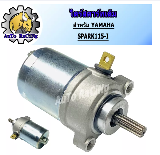 M66-ไดร์สตาร์ทเดิม (มอเตอร์สตาร์ท) รุ่น Spark-115i (YAMAHA)
