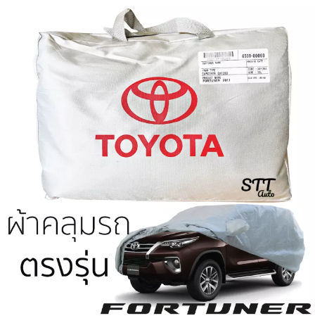 RE10-ผ้าคลุมรถยนต์ All New Totota Fortuner ตรงรุ่น SilverCoat เกรดพรีเมี่ยม เข้ารูปเฉพาะรุ่น ผ้าคลุมรถ FORTUNER โตโยต้า ฟอร์จูนเนอร์ 2017 - ล่าสุด