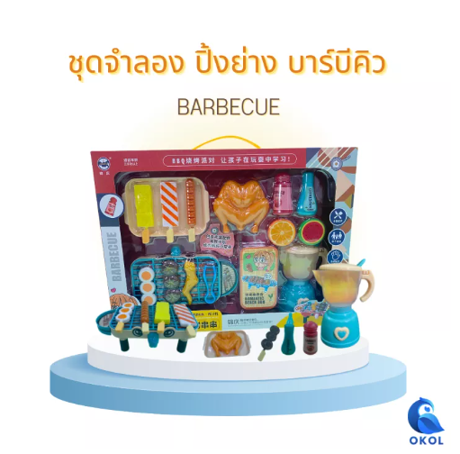TOY68-BBQ Kitchen play toy set ชุดบาบีคิวสำหรับเด็ก ชุดจำลองทำอาหาร ของเล่นเด็ก ของเล่นเด็กชุดปิ้งย่าง ชุดบาบีคิวจำลอง