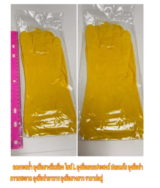 MW198-ลดกระหน่ำ ถุงมือยางสีเหลือง ไซด์ L ถุงมือเอนกประสงค์ ปลอดภัย ถุงมือทำความสะอาด ถุงมือทำอาหาร ถุงมือยางยาว ราคาต่อคู่