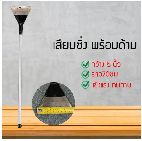 D04-เสียมซิ่งพร้อมด้าม เสียมด้ายหญ้า เสียมแซะหญ้า เสียมเสียหญ้า เสียมซิ่ง เสียม เสียมขุดดิน (XIFNYIMMUNDBUDBUG0687643453)