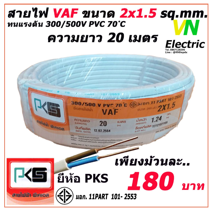 M-98 สายไฟ VAF สายคู่ 2x1.5 Sq.mm. ยี่ห้อ PKS ความยาว 20 เมตร