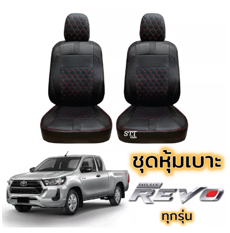RE90-ชุดหุ้มเบาะ VIP REVO ทุกรุ่น หุ้มเบาะแบบสวมทับ เข้ารูปตรงรุ่นชุด หนังอย่างดี ชุด หุ้ม เบาะ รถยนต์ หนัง หุ้ม เบาะ รถยนต์
