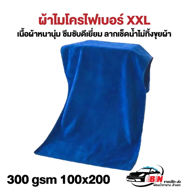 GX224-ผ้าไมโครไฟเบอร์ 100x200cm 300gsm สำหรับลากเช็ดน้ำ เก็บฝุ่น ไซส์ใหญ่