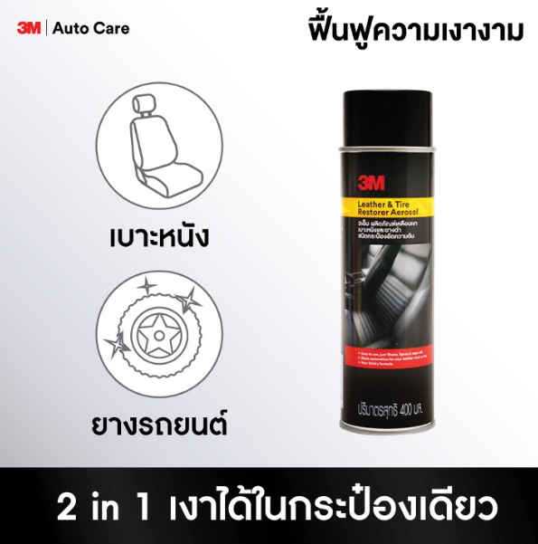 AC72-3M สเปร์ยเคลือบเงาเบาะ ไวนิลหนังแท้ ขนาด 400ml. PN39040LT + 3M ผลิตภัณฑ์เคลือบเงาเบาะหนังและยางดำ ชนิดอัดกระป๋องความดัน ขนาด 400ml.