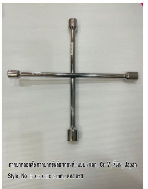 MW56-กากบาทถอดล้อ กากบาทขันล้อ รถยนต์ แบบ 4 แฉก Cr- V สีเงิน / Japan Style / No : 17 x 19 x 21 x 23 mm. ราคาถูก ราคา ต่อตัว