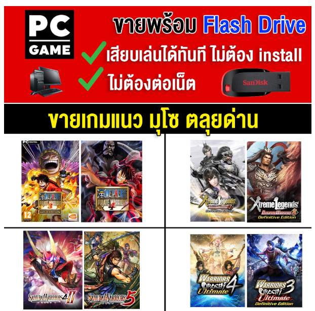 LA11-(PC GAME) แนวมุโซ สามก๊ก เล่นได้ 2 คน ขายเป็นชุด 2 ลงเกมใส่ Flash drive (USB) เสียบคอม เล่นได้ทันที โดยไม่ต้องติดตั้ง
